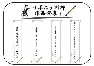☆サポステ川柳発表(掲示用).bmp