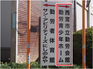 勤労会館看板.png