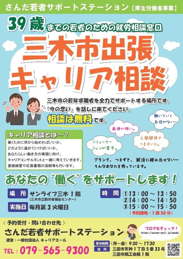 サンライフ三木出張キャリアカウンセリング