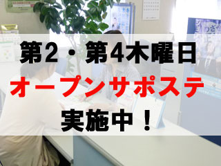 オープンサポステ