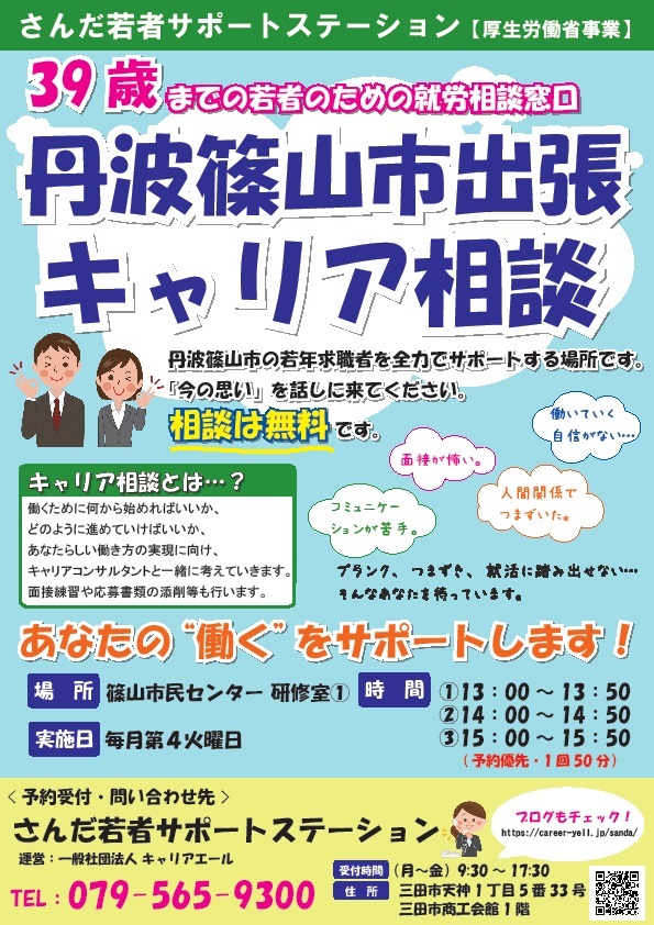 丹波篠山市民センター出張キャリアカウンセリング